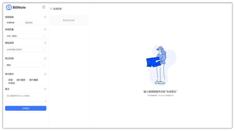 BiliNote:跨平台视频学习笔记神器,支持B站/YouTube/抖音等链接-小新分享